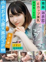 エモい女の子／あおぞら露天風呂3P／青姦／浴衣／Eカップ美乳／高身長168cm／本上麦(20)