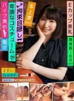 エモい女の子／拘束目隠し／卑猥なコスチューム／バイブ責め／電マ／Eカップ美乳／高身長168cm／本上麦(20)