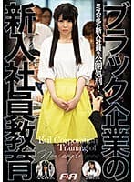 ブラック企業の新入社員教育