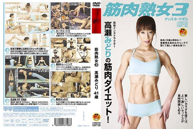 筋肉熟女 3 高瀬みどり 41歳