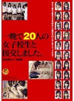 一晩で20人の女子校生と援交しました。