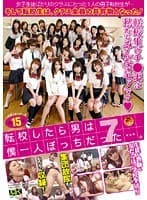 転校したら男は僕一人ぼっちだった…。 7