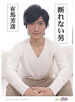断れない男 ～有馬芳彦～