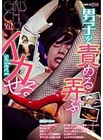 GIRL’S CH 男子を 責める・弄ぶ・イカせる select