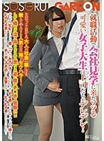 就職活動で会社見学に来たソソる可愛い女子大生に上司たちがデレデレ！なので、ここはひとつ大人の社会の厳しさを教えてやろうと人気のない所でセクハラ！･･･しかし嫌がって泣き出しちゃうかと思いきや逆に僕のチ○ポを鷲掴み！！すっかりビビってしまった僕に「せこいセクハラなんてしてくるくせに小心者なんですね」とすっかり攻められ、ヒイヒイ言わせてやるつもりでチ○ポをブチ込むも反撃むなしくヒイヒイ言わされちゃいました･･･