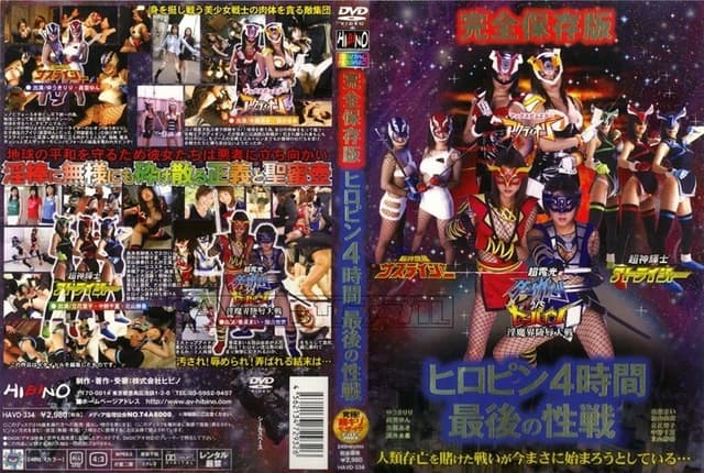 完全保存版 ヒロピン4時間 最後の性戦