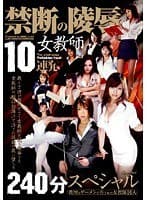 禁断の陵● 女教師10連発 240分スペシャル