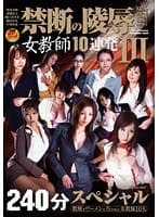 禁断の陵● 女教師10連発 3 240分スペシャル