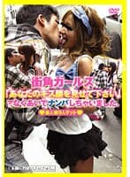 街角ガールズ「あなたのキス顔を見せて下さい」てなぐあいでナンパしちゃいました。