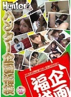 ハンター企画福袋 ヌケる未公開映像12本！怒濤の240分！！