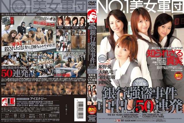 【AIリマスター版】NO.1美女軍団 銀行強盗事件 中出し50連発 6周年記念作品