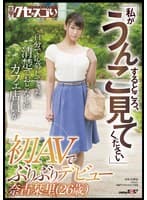 「私がうんこするところ、見てください」自分で応募してきた清楚でおとなしいカフェ店員が初AVでぶりぶりデビュー 奈古栞里(26歳)