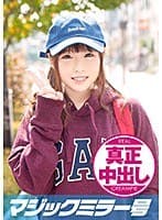 もえちゃん(18)体育大学1年生 マジックミラー号 10代美少女が童貞のフリをした性獣男優に激ピストンされ真正中出し！