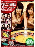 ド素人高額アルバイトシリーズ 花ビラ回転ルーレット