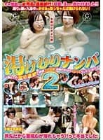 湯けむりナンパ 2