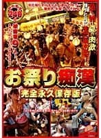 お祭り痴● 完全永久保存版