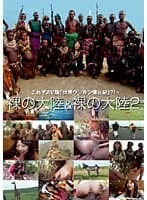 裸の大陸＆裸の大陸 2