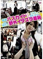 現役バスガイドさんのツアーに勝手に参加して一般客に隠れて野外イタズラ羞恥
