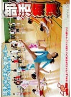 部活痴●