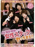 AV撮影現場にいる女性スタッフをヤッちまえ！！