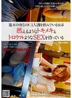 週末の夜なのに1人酒を飲んでいる女は燃えるようなトキメキとトロケルようなSEXを待っている