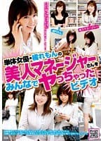 単体女優・橘れもんの美人マネージャーさんをみんなでヤっちゃったビデオ
