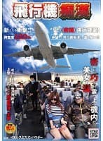 飛行機痴●