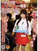 パチンコ店で助けを求めても気づかれずイカされた敏感コーヒーレディ