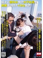 屋上で昼休み中の女子社員を拘束張り付けイカセ放置