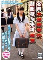 名門お嬢様学校制服狩り失神痴漢