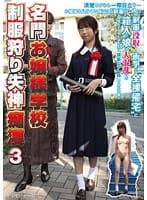 名門お嬢様学校制服狩り失神痴漢 3