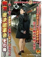 痴漢総決起集会 その後・・・犯した女を追撃痴漢で完墜ち[中出し]スペシャル