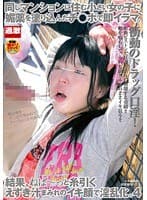 同じマンションに住む小さい女の子に媚薬を塗り込んだチ○ポで即イラマ。結果、ねば～っと糸引くえずき汁まみれのイキ顔で淫乱化。 4