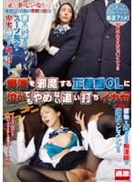 痴漢を邪魔する正義感OLに泣いてもやめない追い打ちイカセ