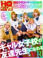 【VR】ギャル女子校の友達先生になれる VR