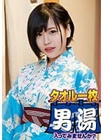 ゆか(20) 推定Dカップ 箱根湯本温泉で見つけたお嬢さん タオル一枚 男湯入ってみませんか？