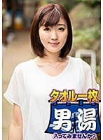まき(20)推定Dカップ 山梨県石和温泉で見つけたお嬢さん タオル一枚 男湯入ってみませんか？
