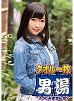 リリー(23)推定Dカップ 山梨県石和温泉で見つけたお嬢さん タオル一枚 男湯入ってみませんか？