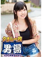 まい(20) 推定Dカップ 伊豆長岡温泉で見つけた女子大生 タオル一枚 男湯入ってみませんか？