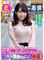 ワキを舐められて赤面！まゆさん(22)推定Eカップ タオル一枚 男湯入ってみませんか？