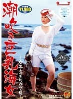 潮吹き巨乳海女 ～女子校生のウブ貝～
