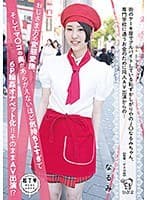 街のケーキ屋でアルバイトしている恥ずかしがりやのJ〇なるみちゃん、専門学校に通うお金のために同人AV出演からの･･･おじさま方の変態愛撫、そしてマ〇コの奥があらがえないほど気持ちよすぎて6P輪姦オナペット化！！そのままAV出演！？