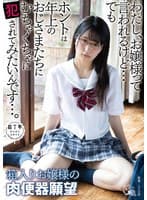 わたし、お嬢様って言われるけど・・・でもホントは年上のおじさまたちにむちゃくちゃに犯されてみたいんです…。