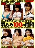 素人お嬢さんおっぱいモミモミインタビュー 乳もみ100の質問 （DOD）