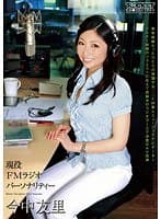現役FMラジオパーソナリティー 今中友里