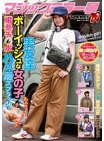 マジックミラー号 男友達みたいなボーイッシュな女の子が媚薬チ○ポでハメ潮スプラッシュ