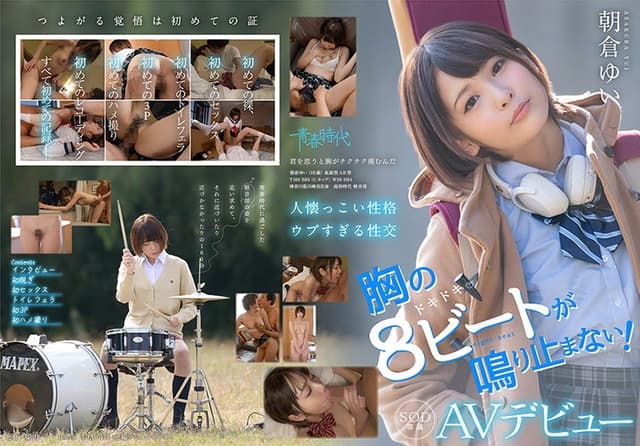 胸の8ビートが鳴り止まない！ 朝倉ゆい SOD専属 AVデビュー