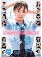 青春時代 ベストセレクション 15名のデビュー初撮りSEX 8時間