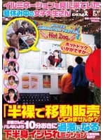 イルミネーションを見に来ていた冬休み中の女子大生さん 「半裸で移動販売してみませんか？」お客さんにバレないよう10分おきに過激になる下半身イジられミッションに耐えられるか！？