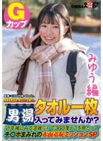 【みゆう編】尾瀬高原温泉で見つけたお嬢さん タオル一枚 男湯入ってみませんか？ 近年稀にみる混雑ぶりで 360度どこを見たってチ○ポまみれの赤面羞恥ミッションSP